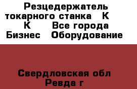 Резцедержатель токарного станка 16К20,  1К62. - Все города Бизнес » Оборудование   . Свердловская обл.,Ревда г.